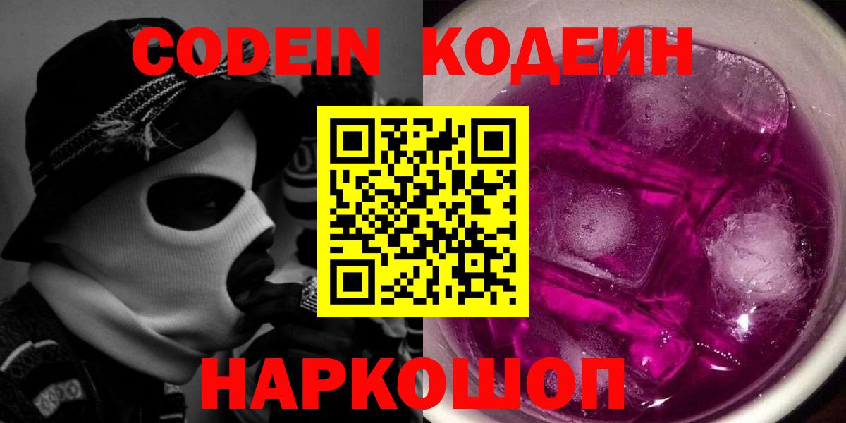 Спасск-Дальний  купить наркотик  Кодеин Purple Drank  Вход с VPN  Codein Purple Drank 
